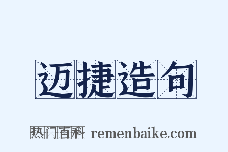 迈捷造句是什么意思的图片